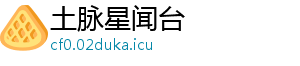 土脉星闻台